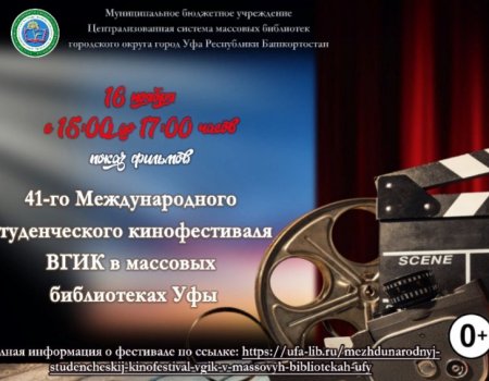 41-й Международный студенческий кинофестиваль ВГИК пройдет в массовых библиотеках Уфы