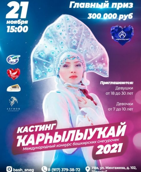 В Уфе пройдёт кастинг на конкурс Снегурочек «Кархылыукай - 2021»