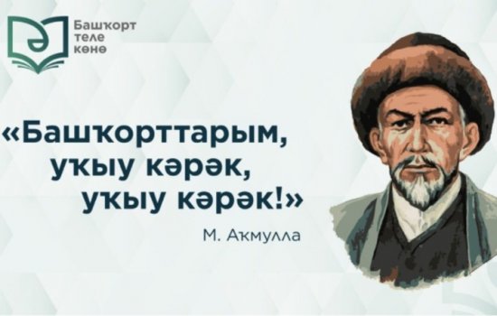 В Башкортостане объявили флешмоб «Марафон «Семь шагов», посвященный 190-летию Акмуллы