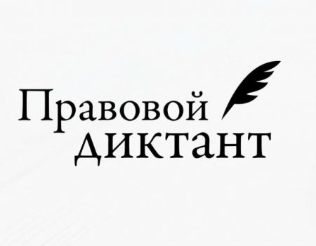 В Башкортостане в День Конституции России пройдет финал V Всероссийского правового диктанта