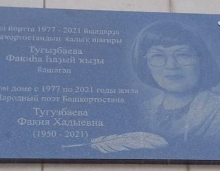В Уфе открыли мемориальную доску народному поэту Башкортостана Факие Тугузбаевой