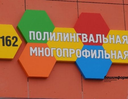 В Башкортостане к 2024 году построят 12 полилингвальных гимназий