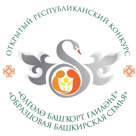 В Башкортостане проходит II Открытый республиканский конкурс «Образцовая башкирская семья»