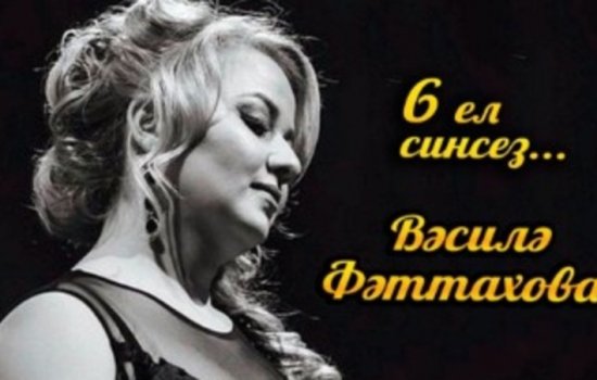 6 лет без любимой певицы: В Башкортостане проходят концерты памяти Васили Фаттаховой