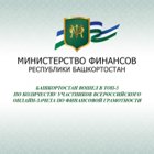 Башкортостан вошел в ТОП-5 по количеству участников Всероссийского онлайн-зачета по финграмотности