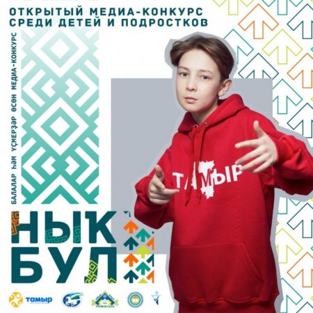 В Башкортостане стартовал первый молодежный конкурс вайнов и постеров «Ныҡ бул»