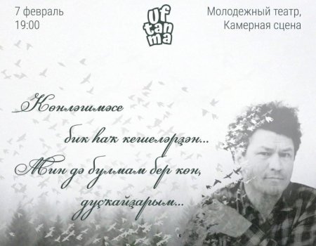 В ижадхане «UFTANMA» вечер посвятят 90-летию народного поэта Башкортостана Рами Гарипова