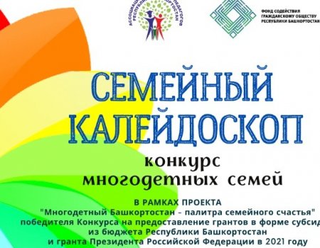 В Башкортостане прошел конкурс многодетных семей «Семейный калейдоскоп»