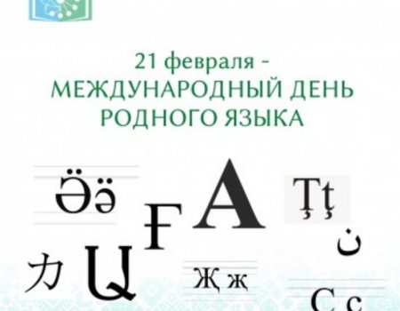 В Башкортостане проходят мероприятия, посвящённые Международному дню родного языка