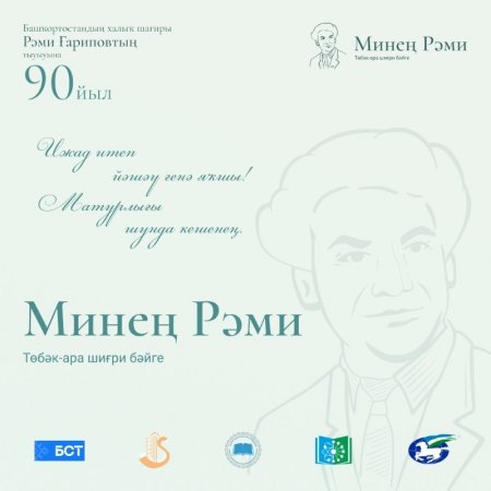 Объявлен прием работ на межрегиональный поэтический конкурс к 90-летию Рами Гарипова