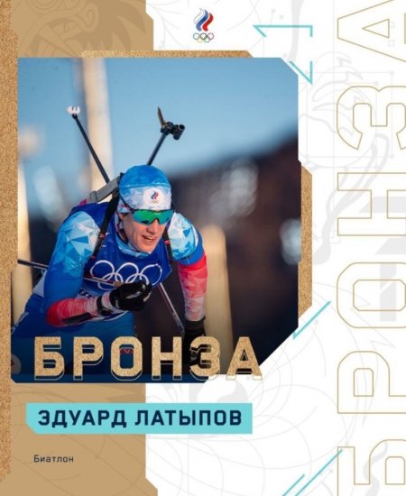 Биатлонист Эдуард Латыпов на Олимпиаде в Пекине завоевал «бронзу»