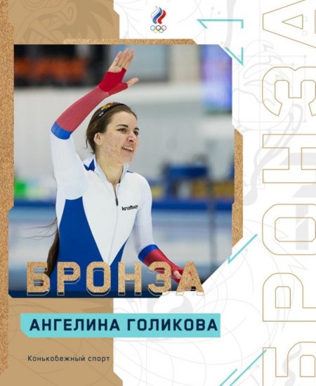 Российская конькобежка завоевала бронзу на Олимпиаде в Пекине