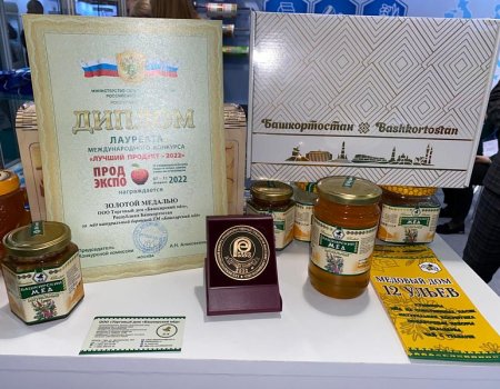 Продукция дипломантов проекта «Продукт Башкортостана» удостоена золотых медалей на международном конкурсе «Лучший продукт – 2022»