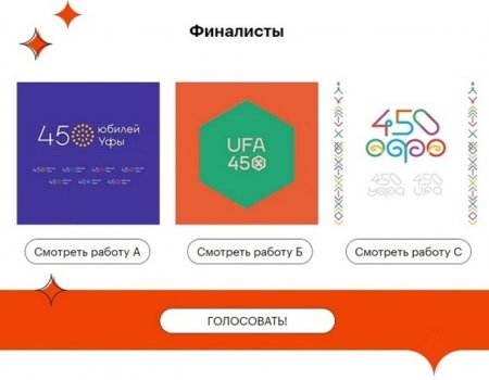 В Уфе стартовало онлайн-голосование за фирменный стиль к 450-летию города