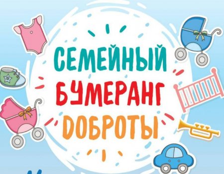 В Башкортостане объявлена акция «Семейный бумеранг доброты»