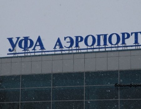 Из Уфы в Краснодар и Ростов-на-Дону до 2 марта отменены все рейсы