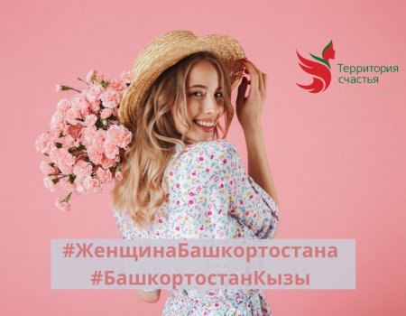 В Башкортостане пройдет весенний флешмоб #ЖенщинаБашкортостана