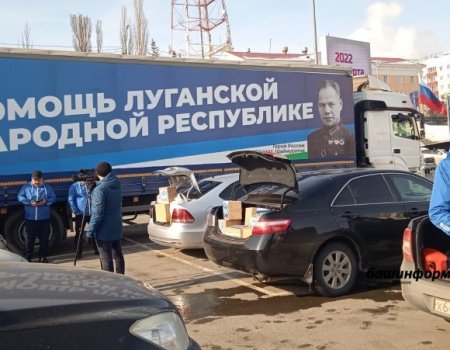 Из Башкортостана отправились фуры с гуманитарной помощью ДНР и ЛНР