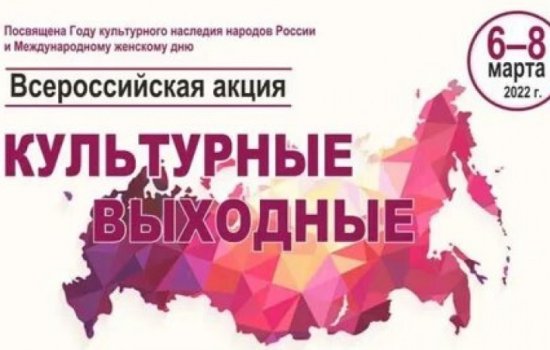 В Башкортостане проходит Всероссийская акция «Культурные выходные»