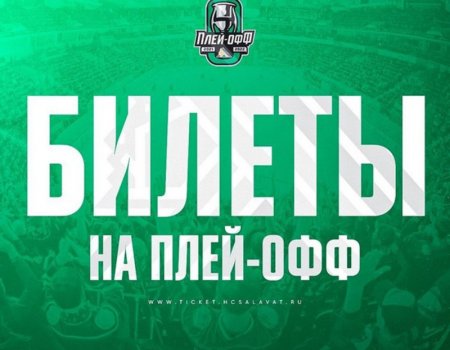 "Салават Юлаев" начал продажу билетов на домашние матчи второго раунда плей-офф