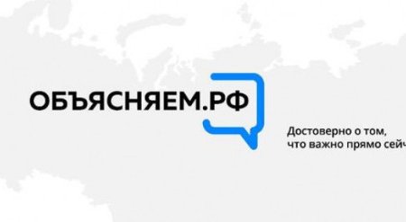 Достоверная информация о ситуации в России будет доступна на портале «Объясняем.рф»