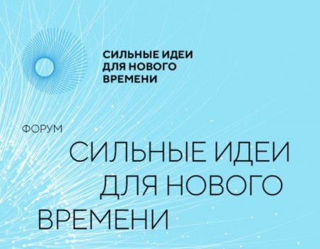 Жители Башкортостана могут представить свои предложения на форум «Сильные идеи для нового времени»