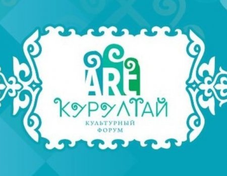 Сегодня в Башкортостане пройдет II Культурный форум «АРТ-Курултай»