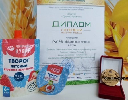 «Молочная кухня» из Башкортостана стала лучшей среди семидесяти предприятий