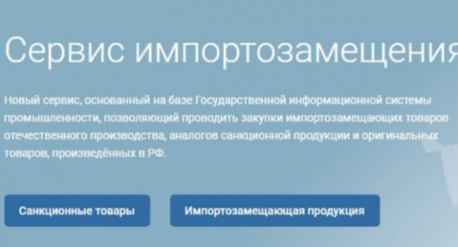 В России запущен новый онлайн-сервис импортозамещения