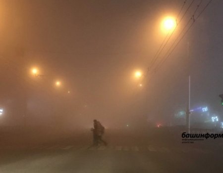 МЧС по Башкортостану предупреждает жителей республики о тумане и гололеде