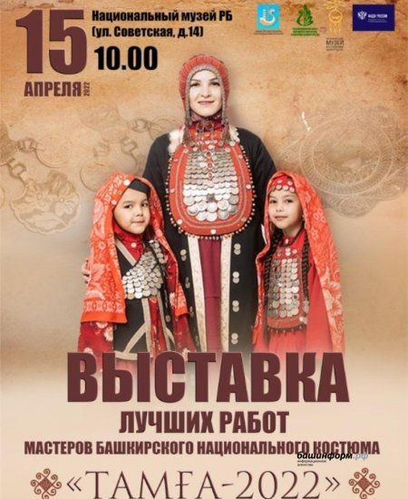 В Уфе откроется выставка работ II Международного конкурса мастеров башкирского костюма «Тамға»