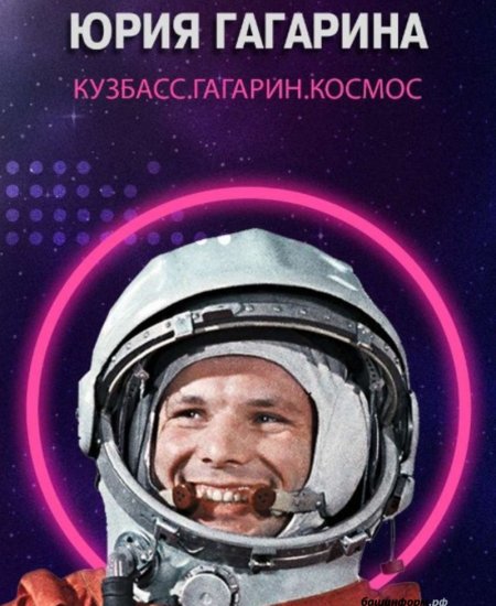 Жители Башкортостана могут принять участие в фестивале «Ночь Юрия Гагарина»