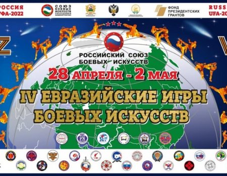 В Уфе стартуют IV Открытые Евразийские игры боевых искусств