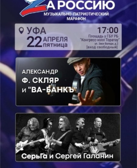 В Уфе на патриотическом концерте «ZаРоссию» выступят рок-звёзды