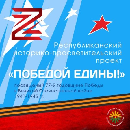Жители Башкортостана могут принять участие в историко-просветительском проекте «Победой едины!»