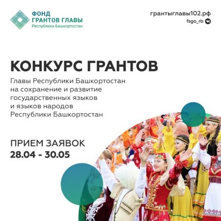 В Башкортостане открылся прием заявок на второй конкурс грантов 2022 года