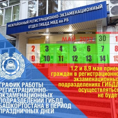 Госавтоинспекция по Башкортостану сообщила о графике работы в майские праздники