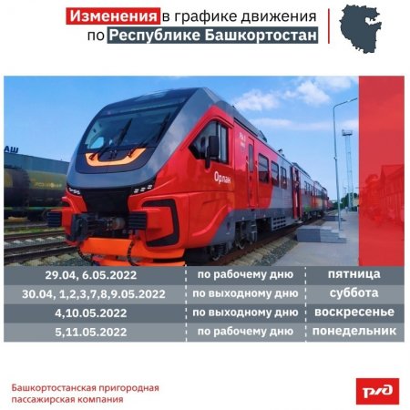 В Башкортостане в майские праздники меняется расписание пригородных поездов - БППК