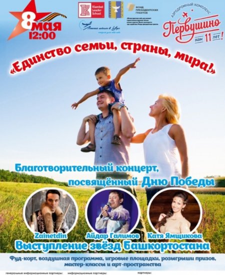 В Башкортостане состоится большой благотворительный концерт в честь 77-летия Победы