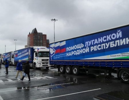 Башкортостан отправил на Донбасс седьмой гуманитарный конвой