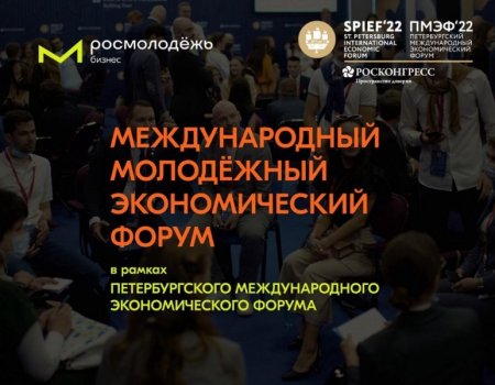 Молодых предпринимателей Башкортостана приглашают на Международный молодежный экономический форум