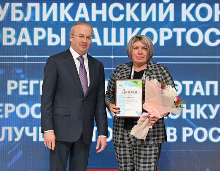 В Башкортостане в конкурсе «100 лучших товаров» победили 118 видов продукции