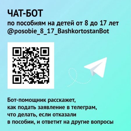 В Башкортостане запустили чат-бот по выплатам на детей от 8 до 17 лет