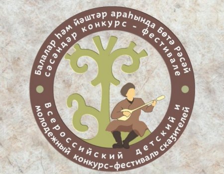 В Башкортостан на Всероссийский детский и молодежный конкурс-фестиваль приедут 35 юных сказителей