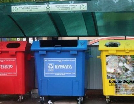 Башкирия получит федеральную субсидию на покупку контейнеров для раздельного сбора мусора