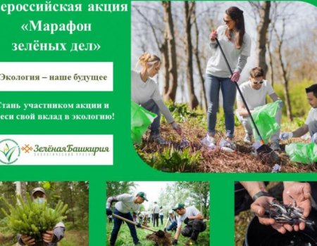 В городах и районах Башкортостана поддержали Всероссийскую экоакцию «Марафон зеленых дел»