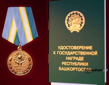В Башкортостане расширили перечень лиц, награждаемых медалью «Родительская доблесть»