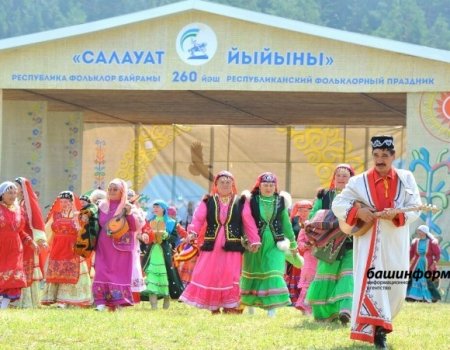 В Башкортостане состоится фольклорный праздник «Салауат йыйыны-2022»