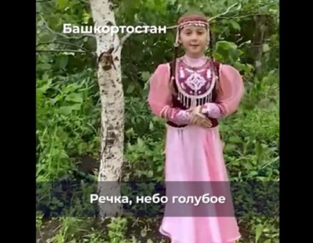 Башкирия присоединилась к всероссийскому флешмобу «Это — Родина моя»