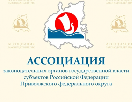 В Уфе пройдет заседание Ассоциации законодательных органов субъектов ПФО